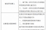 石家莊市欒城農(nóng)村信用合作聯(lián)社被罰140萬元：因印章風(fēng)險防控機制不健全 貸后管理不到位