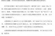 華夏銀行：200億元無固定期限資本債券發行完畢