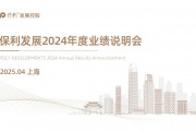 保利發(fā)展2024年度業(yè)績(jī)說(shuō)明會(huì)