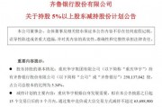A股銀行今年首現(xiàn)大股東減持，齊魯銀行遭重慶華宇“頂格減持”1.32%股權(quán)，套現(xiàn)資金約3個億