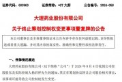 突生變數！僅3天，*ST大藥控制權變更事項終止！