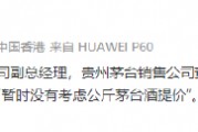“暫時沒有考慮”，貴州茅臺副總經理張旭回應茅臺提價傳言