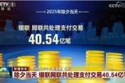 2025年除夕夜網(wǎng)絡交易峰值達11萬筆創(chuàng)歷史新高 此前網(wǎng)傳數(shù)據(jù)不實