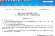 張秋發廈門銀行副行長任職資格獲批