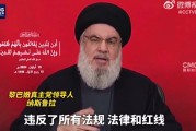 通信設備爆炸襲擊可被視為宣戰！黎巴嫩真主黨領導人：以色列已經越過了所有紅線！以防長：戰爭進入新階段