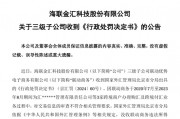聯動商務因跨境業務違規領8470萬元“天價”罰單 罰款金額為違法所得的217倍