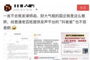 千億財通資管事件炸鍋！網友發聲難，“律師函”卻易如反掌？