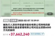 歷經五次拍賣，新疆前海聯合基金30%股權由上海證券接手，拍賣成交價為3766萬元，較6725萬元評估價折價44%