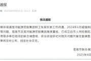 淮河能源控股集團職工工傷維權(quán)被強制送精神病院，官方通報