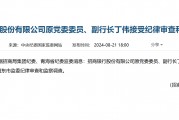 招商銀行原副行長(zhǎng)丁偉被查 杭州銀行快速回應(yīng)：其獨(dú)董任職資格尚未獲準(zhǔn)
