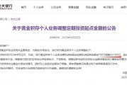 黃金價格持續(xù)飆漲，多家銀行再度上調積存金起購點，光大銀行門檻已提至1000元