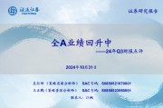 海通策略：全A業(yè)績回升中