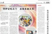 《人民日報》報道遠洋椿萱茂：認知障礙照護專業機構 緩解社會難題