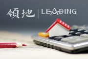 領(lǐng)地控股：擬9529.7萬元向駐馬店國資公司出售一宗地塊，預(yù)計(jì)虧損約4100萬元