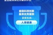 人保健康憑借“智能理算工場(chǎng)”系統(tǒng)建設(shè)項(xiàng)目獲評(píng)“金融科技創(chuàng)新服務(wù)優(yōu)秀案例”