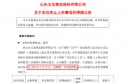 玉龍股份擬主動(dòng)退市，自3月27日開(kāi)市起停牌