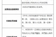 深圳市一正保險公估股份有限公司杭州分公司被罰3萬元：未依法開展保險公估業務