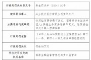 興業銀行貴陽分行被罰70萬元：因信用證貿易背景不真實等違法違規行為