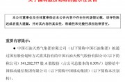中國石油擬將 5.41 億股劃轉給中國移動，進一步深化戰略合作