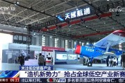 央視、新華社關(guān)注低空產(chǎn)業(yè)創(chuàng)新發(fā)展，國產(chǎn)民用大型無人機簽“出?！笔讍?>
                            </a>
                            <div   id=