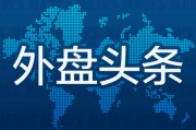 外盤頭條：特斯拉門店加強(qiáng)安保 英偉達(dá)將開設(shè)量子計(jì)算實(shí)驗(yàn)室 蘋果調(diào)整AI部門高管層 瑞銀據(jù)悉考慮搬遷總部