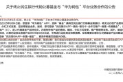 民生銀行終止多家第三方平臺基金代銷業務合作，代銷新規落地前行業重構已悄然啟動