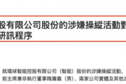 香港證監(jiān)會(huì)對(duì)鼎益豐前主席展開(kāi)研訊程序