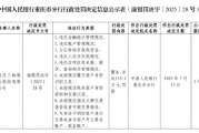 重慶三峽銀行被罰559.2萬元，涉及違反金融統計管理規定等九項違法行為