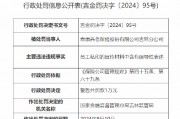 泰康養(yǎng)老吉林分公司被罰：因員工私印的宣傳材料中含有誤導(dǎo)性表述
