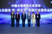 引領構建“醫保+醫院+商保”生態融合創新 中國太保壽險亮相服貿會并舉辦“多層次醫保與商業健康險融合發展論壇”