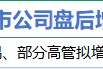 3月16日增減持匯總：海默科技增持 山東礦機等12股減持（表）