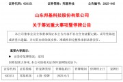 603151，籌劃重大事項(xiàng)！明日停牌