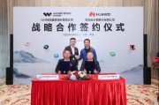 萬興科技牽手華為云 達成國內首例音視頻垂類大模型和通用大模型的戰略合作
