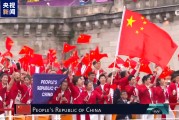 中國紅來了！巴黎奧運(yùn)會(huì)中國體育代表團(tuán)亮相