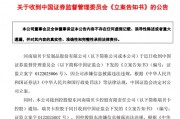 600439，涉嫌信息披露違法違規(guī)，被證監(jiān)會立案