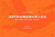 GGF2025「出海全球化百人會論壇」：擁抱中國品牌全球化黃金十年，9月深圳啟幕！
