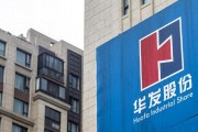 華發股份：擬與控股股東開展存量商品房交易，交易金額不超過120億元