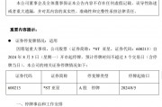 罕見(jiàn)！這家公司宣布：控股股東提議，擬主動(dòng)退市！系揚(yáng)州首家上市公司