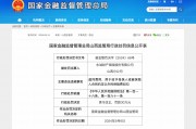 涉一項違規(guī)，永誠財險山西分公司合計被罰40萬元
