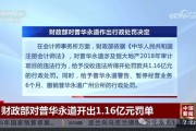 普華永道被恒大地產“迷惑”了嗎？