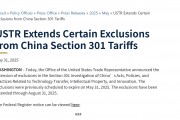 美國貿易代表辦公室延長對中國301條款關稅的部分豁免