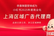 微盟(2013.HK)營銷小紅書商業(yè)化生態(tài)再拓新版圖，驅(qū)動種草與經(jīng)營深度融合