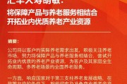 匯豐人壽胡敏：將保障產品與養老服務相結合 開拓業內優質養老產業資源