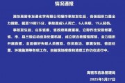 山東一化工車間發生爆炸事故！這家A股公司盤中一度大跌，農藥板塊集體走強！