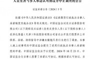 證監會：中止調查