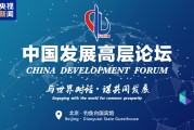 中國發(fā)展高層論壇2025年年會(huì)在京舉行