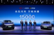 15000座！比亞迪與小桔充電、新電途共建兆瓦閃充生態