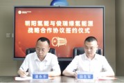 明陽(yáng)氫能與俊瑞綠氫能源簽署戰(zhàn)略合作協(xié)議
