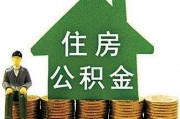 住房公積金單位的情況如何？這樣的單位有哪些特點？