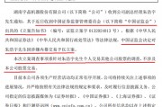 涉嫌內幕交易！一上市公司高管遭立案調查